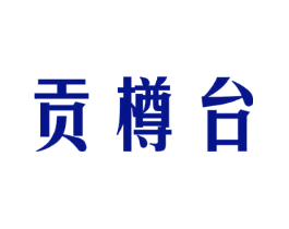 贡樽台