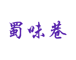 蜀味巷