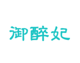 御醉妃