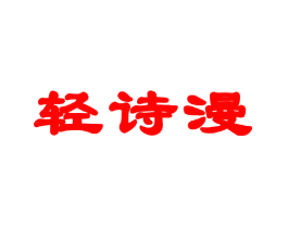 轻诗漫