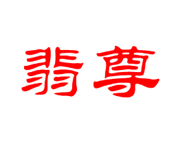 翡尊