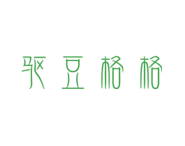 驱豆格格