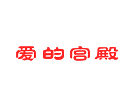爱的宫殿