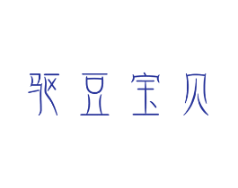驱豆宝贝