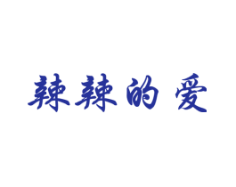 辣辣的爱