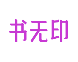 书无印