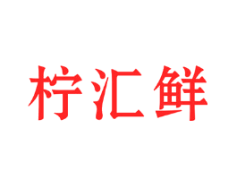 柠汇鲜