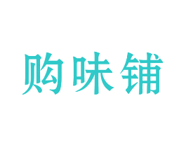 购味铺