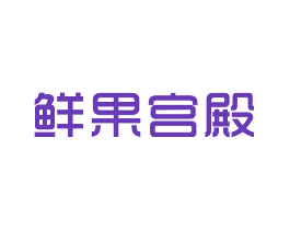 鲜果宫殿