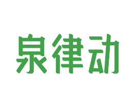 泉律动