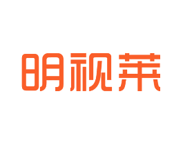 明视莱