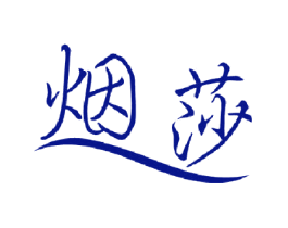 烟莎