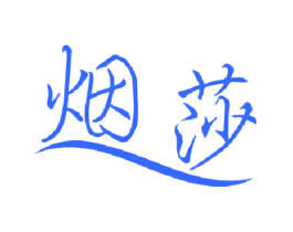 烟莎