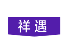 祥遇