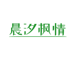 晨汐枫情