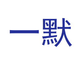 一默