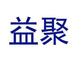 益聚