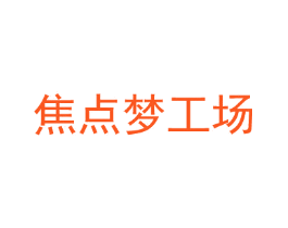 焦点梦工场