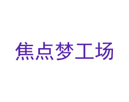 焦点梦工场