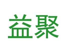 益聚