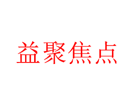 益聚焦点