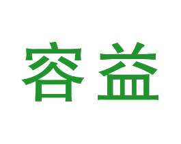 容益