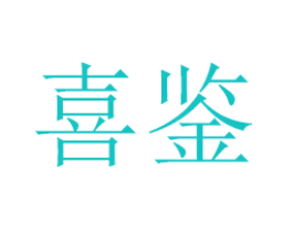 喜鉴