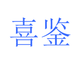 喜鉴
