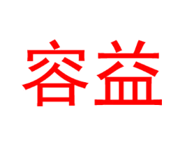 容益