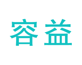 容益