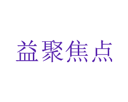 益聚焦点