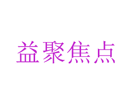 益聚焦点