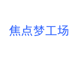 焦点梦工场