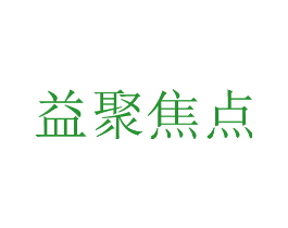 益聚焦点