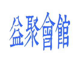 益聚会馆