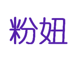 粉妞