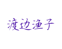 渡边渔子
