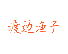 渡边渔子