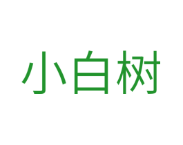 小白树