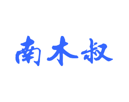 南木叔