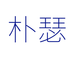 朴瑟