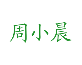 周小晨