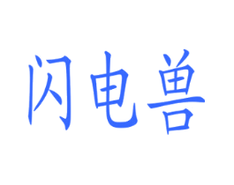 闪电兽