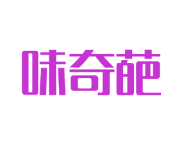 味奇葩