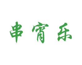 串宵乐