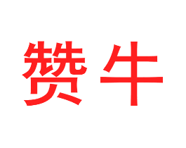 赞牛