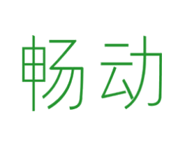 畅动