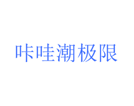 咔哇潮极限