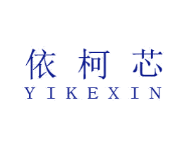 依柯芯