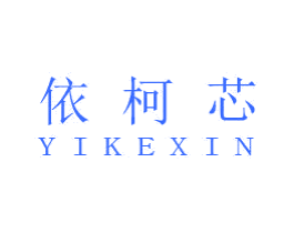 依柯芯